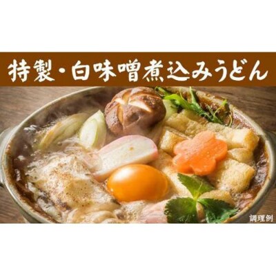 紅白・味噌煮込みうどん8食　とろとろもっちり　濃厚味噌 桔梗屋食品