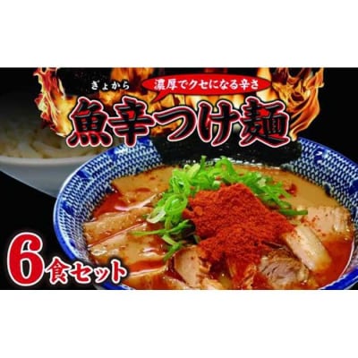魚辛つけ麺6食セット　濃厚旨辛　魚介豚骨 桔梗屋食品