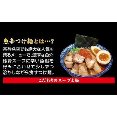 魚辛つけ麺6食セット　濃厚旨辛　魚介豚骨 桔梗屋食品