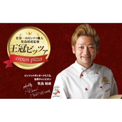 王冠ピザ　マルゲリータ3枚入り　本場ナポリの代表的なピッツァ