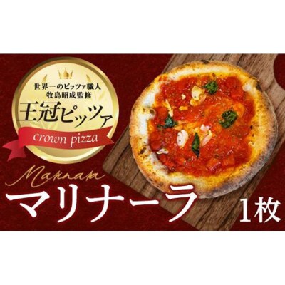 王冠ピザ　マリナーラ1枚入り　トマトソースとにんにくの相性抜群　本場イタリアの定番ピッツァ カメリヤ