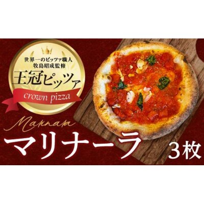 王冠ピザ　マリナーラ3枚入り　トマトソースとにんにくの相性抜群　本場イタリアの定番ピッツァ カメリヤ