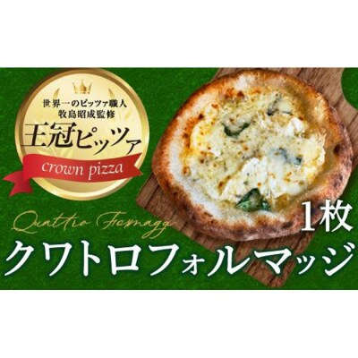 王冠ピザ　クワトロフォルマッジ1枚入り　4種類のたっぷりチーズピッツァ カメリヤ