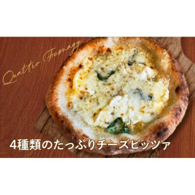 王冠ピザ　クワトロフォルマッジ1枚入り　4種類のたっぷりチーズピッツァ カメリヤ