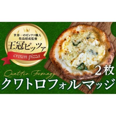 ピザ　クワトロフォルマッジ2枚入り カメリヤ