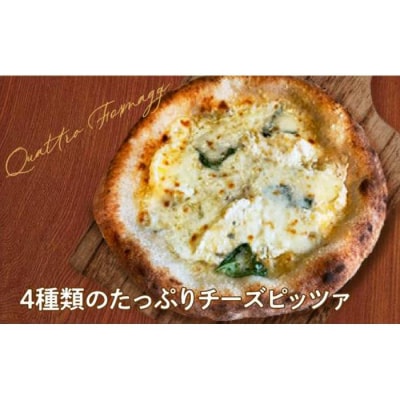 ピザ　クワトロフォルマッジ2枚入り