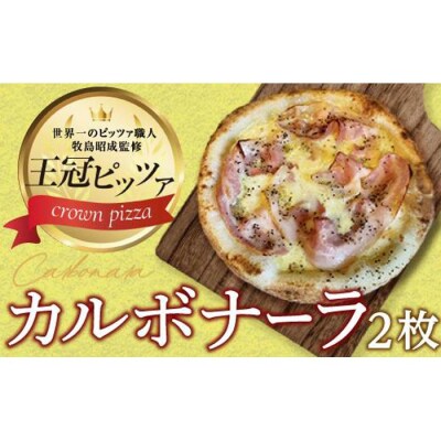 ピザ　カルボナーラピッツァ2枚入り