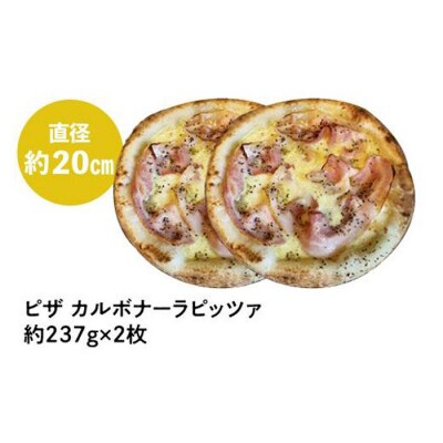 ピザ　カルボナーラピッツァ2枚入り