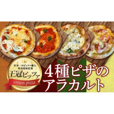 ピザ　4種のアラカルト(4枚入り)
