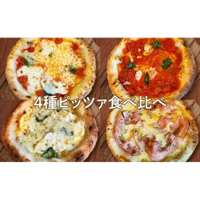 ピザ　4種のアラカルト(4枚入り)