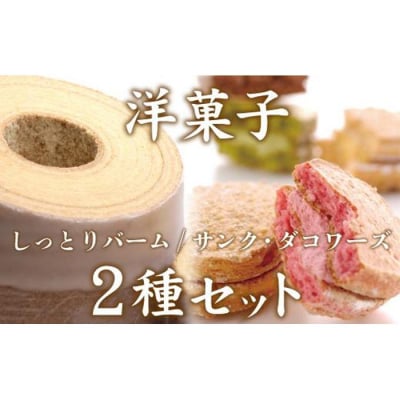 洋菓子ギフト　バニラ香るしっとりバーム&5種のサンク・ダコワーズ パティスリー プレール