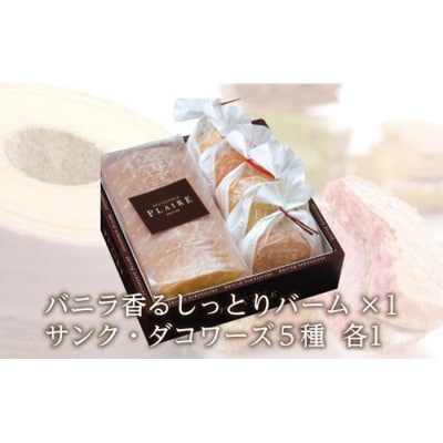 洋菓子ギフト　バニラ香るしっとりバーム&5種のサンク・ダコワーズ パティスリー プレール