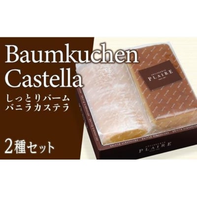 洋菓子ギフト　バニラ香るしっとりバーム&バニラカステラ パティスリー プレール