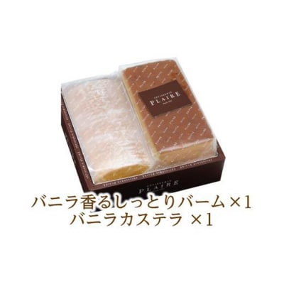 洋菓子ギフト　バニラ香るしっとりバーム&バニラカステラ パティスリー プレール