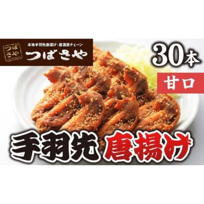 【本場】手羽先唐揚げ　甘口　真空冷凍　1袋5本入り×6袋 おつまみ つばさや