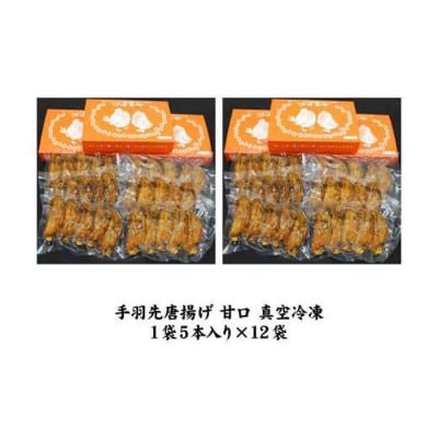 【本場】手羽先唐揚げ　甘口　真空冷凍　1袋5本入り × 12袋 おつまみ