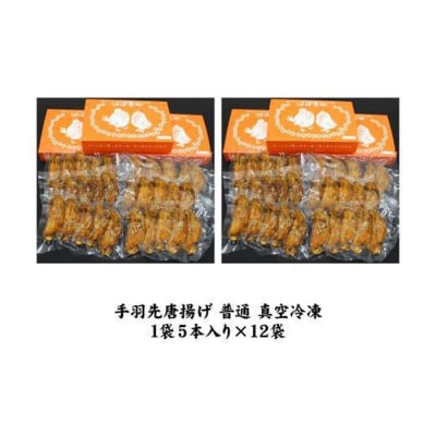 【本場】手羽先唐揚げ　普通　真空冷凍　1袋5本入り×12袋 おつまみ つばさや