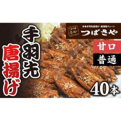 【本場】手羽先唐揚げ　真空冷凍　1袋5本入り 甘口 4袋・普通 4袋 8袋セット つばさや