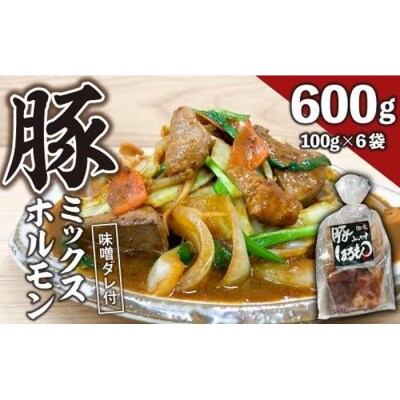 【ビールがすすむ】豚ミックスホルモン(味噌だれ)6パック お肉の旨み弾力  おつまみ