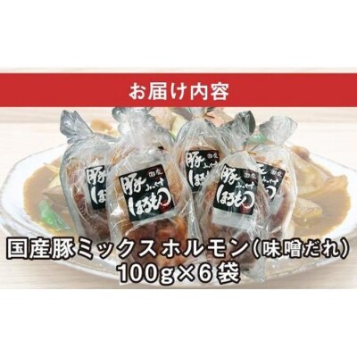 【ビールがすすむ】豚ミックスホルモン(味噌だれ)6パック お肉の旨み弾力  おつまみ