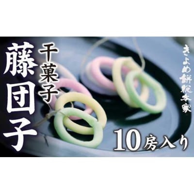 【ポリっとした歯ごたえ】藤団子10房入り