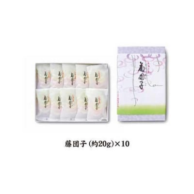 【ポリっとした歯ごたえ】藤団子10房入り