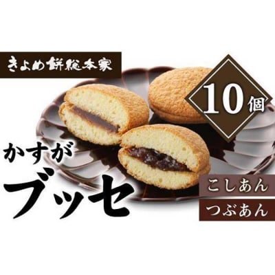 【和風ブッセ】かすが10個入(個包装)自家製こしあん・つぶあん食比べ