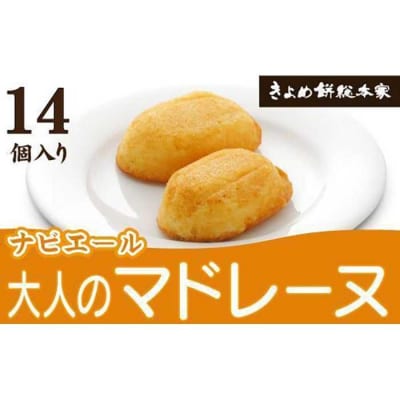 【大人のマドレーヌ】ナビエール14個入