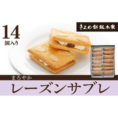 【バターが香る】レーズンサブレ14個入