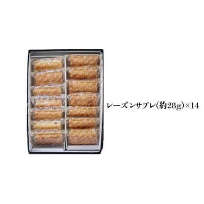 【バターが香る】レーズンサブレ14個入