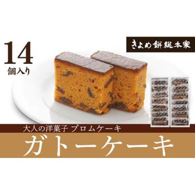【人気のガトー】プロムケーキ14個入