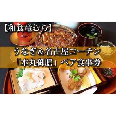 うなぎひつまぶし&名古屋コーチンが楽しめる「本丸御膳」ペアチケット