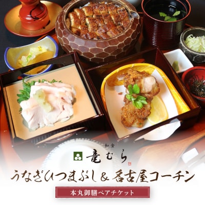 うなぎひつまぶし&名古屋コーチンが楽しめる「本丸御膳」ペアチケット