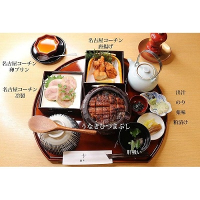 うなぎひつまぶし&名古屋コーチンが楽しめる「本丸御膳」ペアチケット
