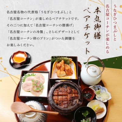 うなぎひつまぶし&名古屋コーチンが楽しめる「本丸御膳」ペアチケット