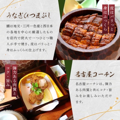 うなぎひつまぶし&名古屋コーチンが楽しめる「本丸御膳」ペアチケット