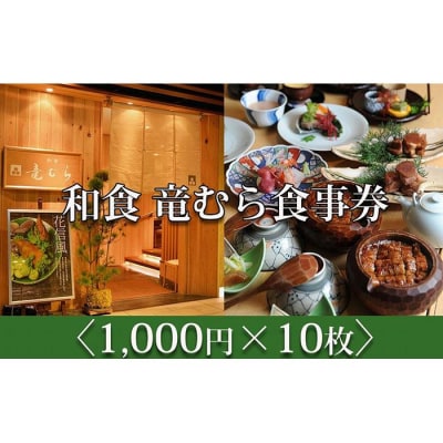 「和食竜むら」で利用できるお食事券10,000円分　(1,000円×10枚)