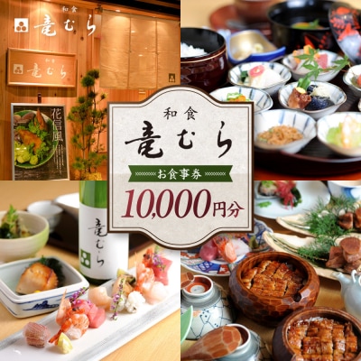 「和食竜むら」で利用できるお食事券10,000円分　(1,000円×10枚)