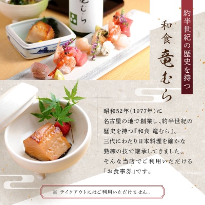 「和食竜むら」で利用できるお食事券10,000円分　(1,000円×10枚)