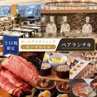 ≪土・日・祝限定≫オールデイダイニング 【モンマルトル】ペアランチ券