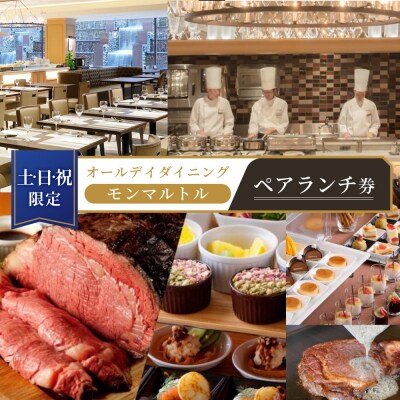 ≪土・日・祝限定≫オールデイダイニング　【モンマルトル】ペアランチ券