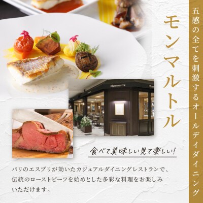 ≪土・日・祝限定≫オールデイダイニング　【モンマルトル】ペアランチ券