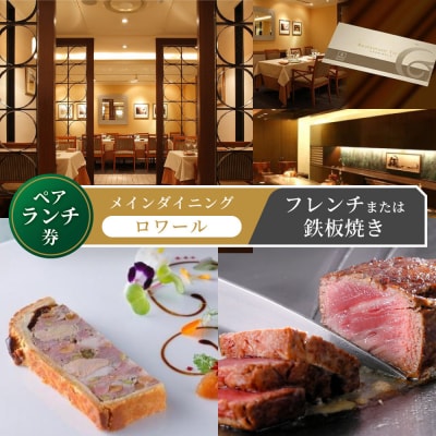 メインダイニング【ロワール】ペアランチ券