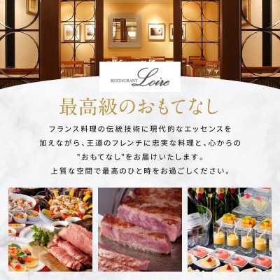 メインダイニング【ロワール】ペアランチ券