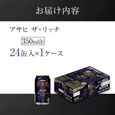 アサヒ　ザ・リッチ＜350ml缶＞24缶入　　1ケース　名古屋工場製造