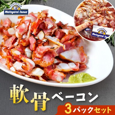 メツゲライ・イノウエ　軟骨ベーコン　3パックセット