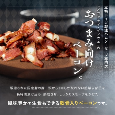 メツゲライ・イノウエ　軟骨ベーコン　3パックセット