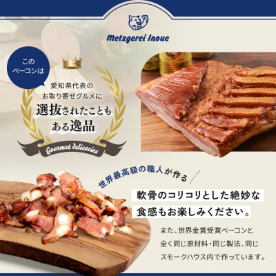 メツゲライ・イノウエ　軟骨ベーコン　3パックセット