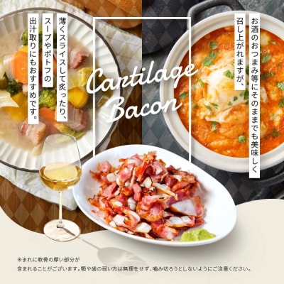メツゲライ・イノウエ　軟骨ベーコン　3パックセット