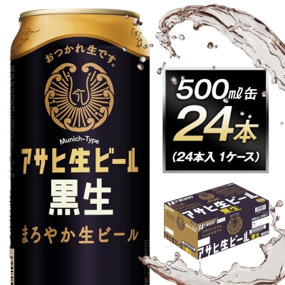 アサヒ生ビール黒生500ml缶 24本入 1ケース
